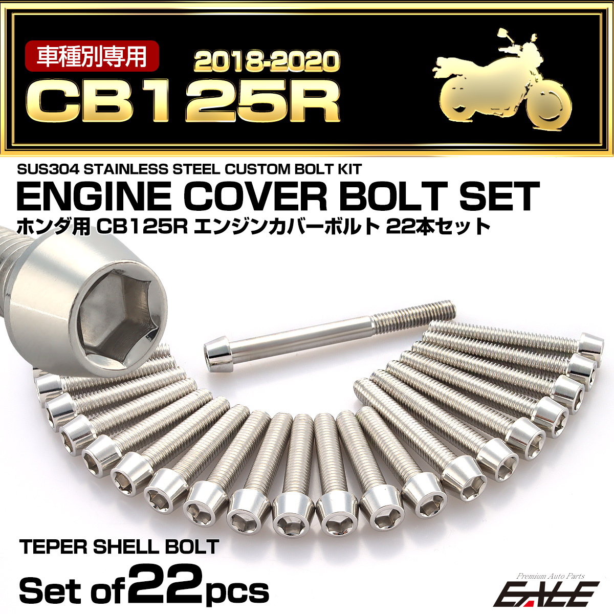エンジンカバー ボルトセット CB125R 2018-2020年 22本セット テーパーヘッド シルバー TB6538