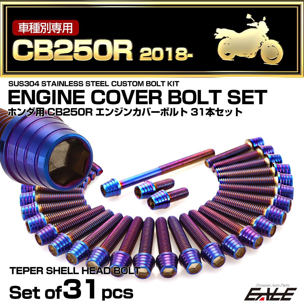 エンジンカバー ボルトセット CB250R 2018年- 31本セット テーパーシェルヘッド ホンダ用 焼きチタン色 TB6553