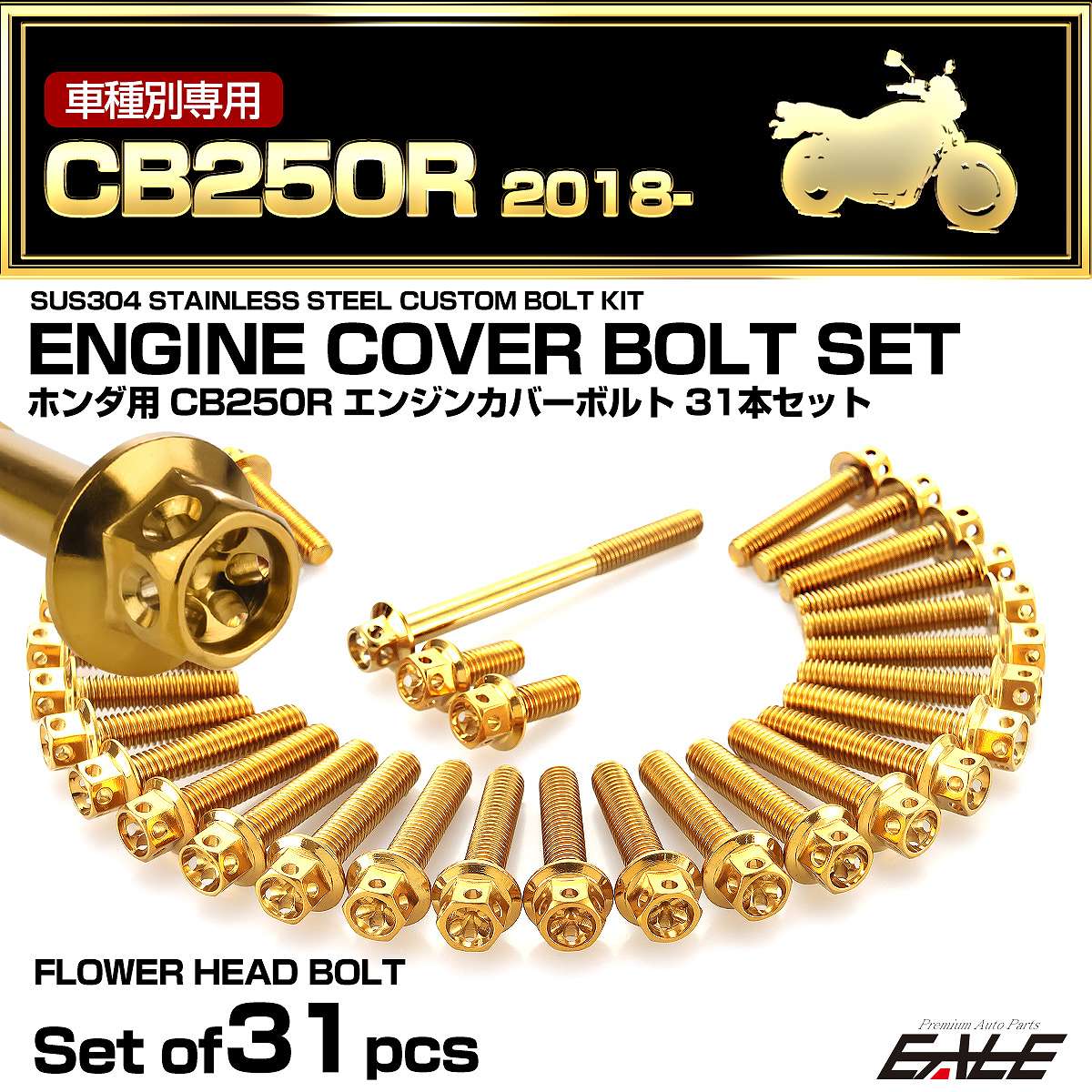 エンジンカバー ボルトセット CB250R 2018年- 31本セット フラワーヘッド ホンダ用 ゴールド TB6555
