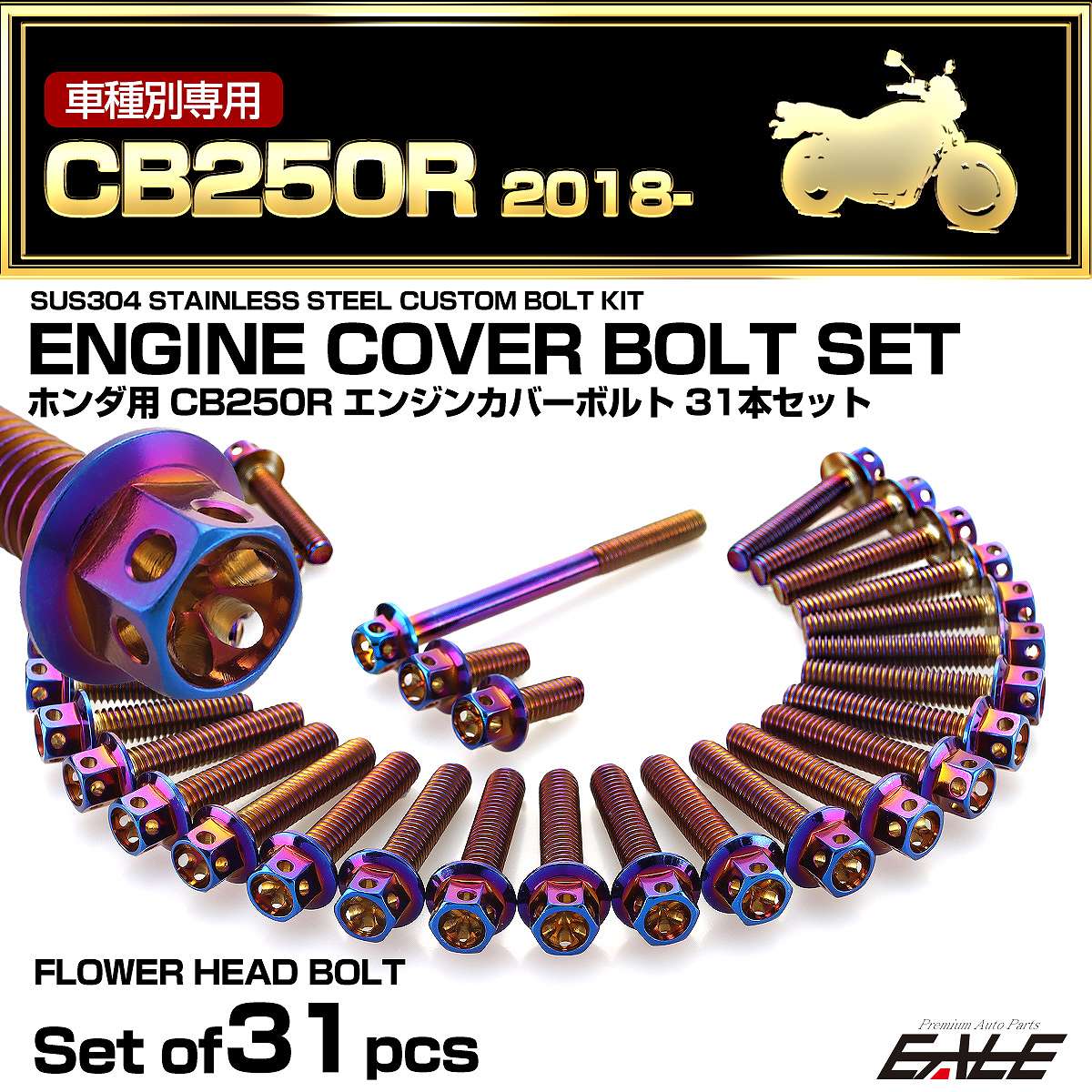 エンジンカバー ボルトセット CB250R 2018年- 31本セット フラワーヘッド ホンダ用 焼きチタン色 TB6556