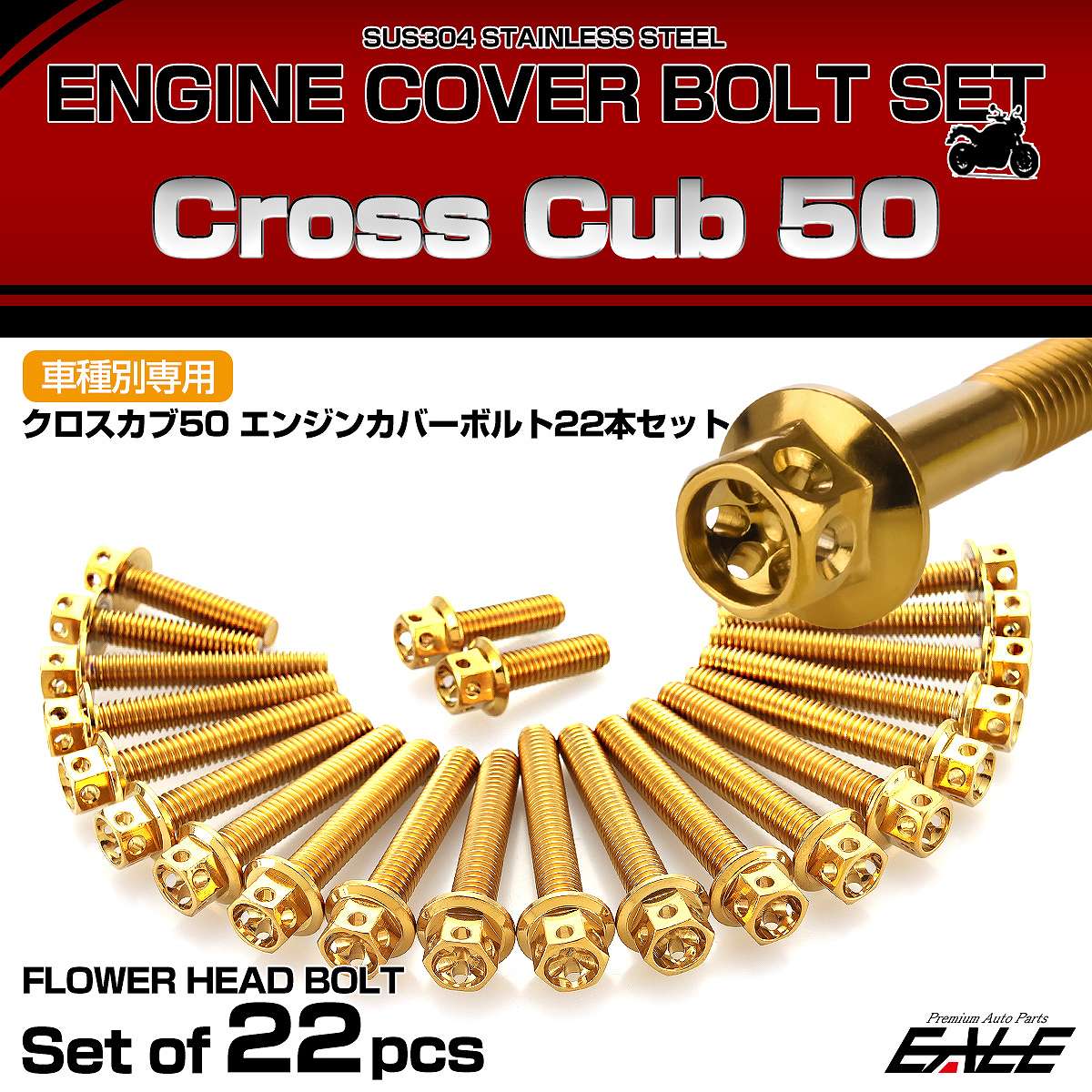 エンジンカバー ボルトセット クロスカブ50 2018年- 22本セット フラワーヘッド ホンダ用 ゴールド TB6780
