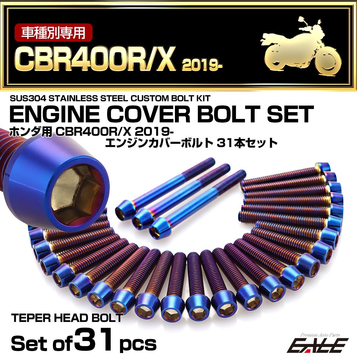 エンジンカバー ボルトセット CBR400R CBR400X 2019年- 31本セット テーパーヘッド ホンダ用 焼きチタン色 TB6835