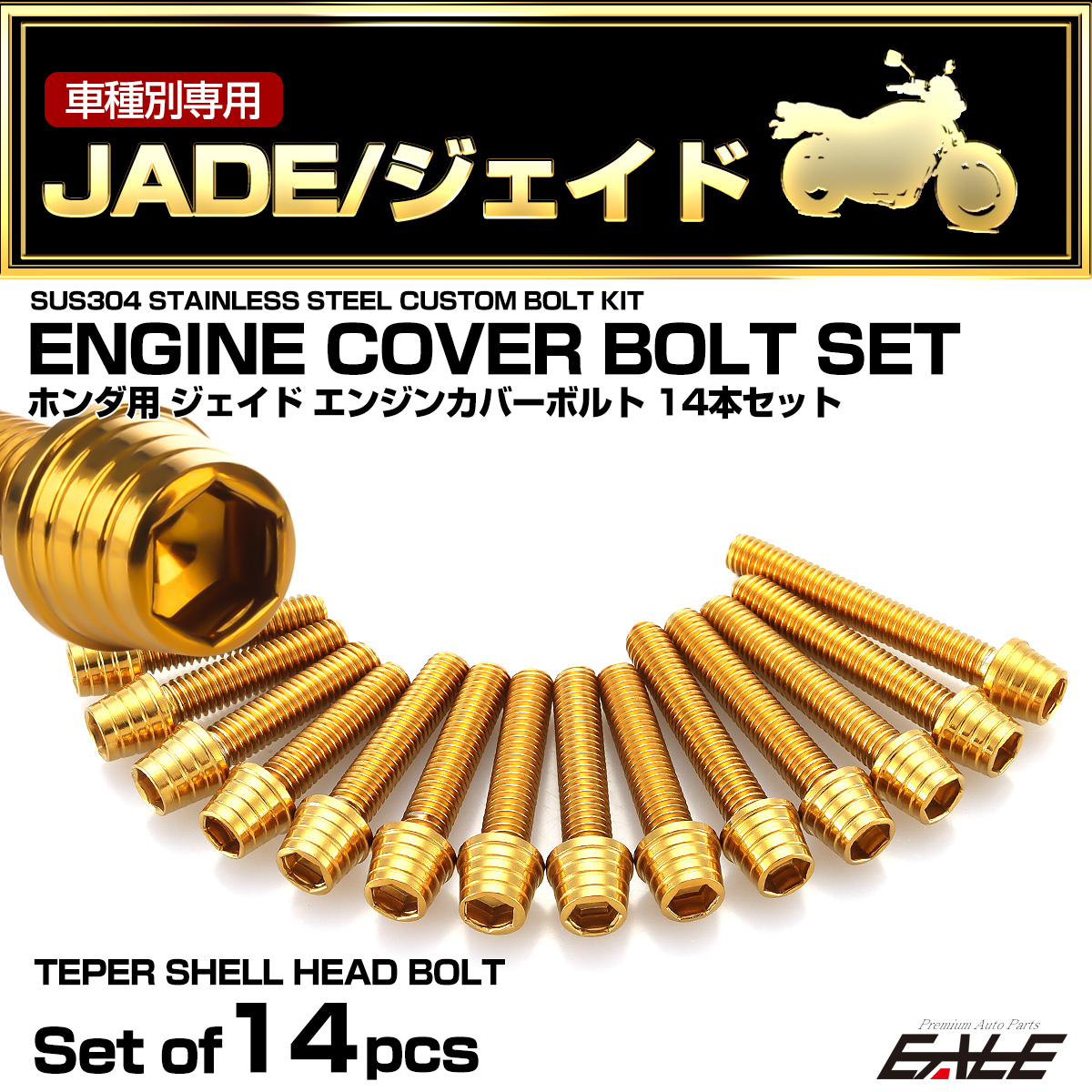 エンジンカバー ボルトセット ジェイド JADE 14本セット テーパーシェルヘッド ホンダ用 ゴールド TB6877