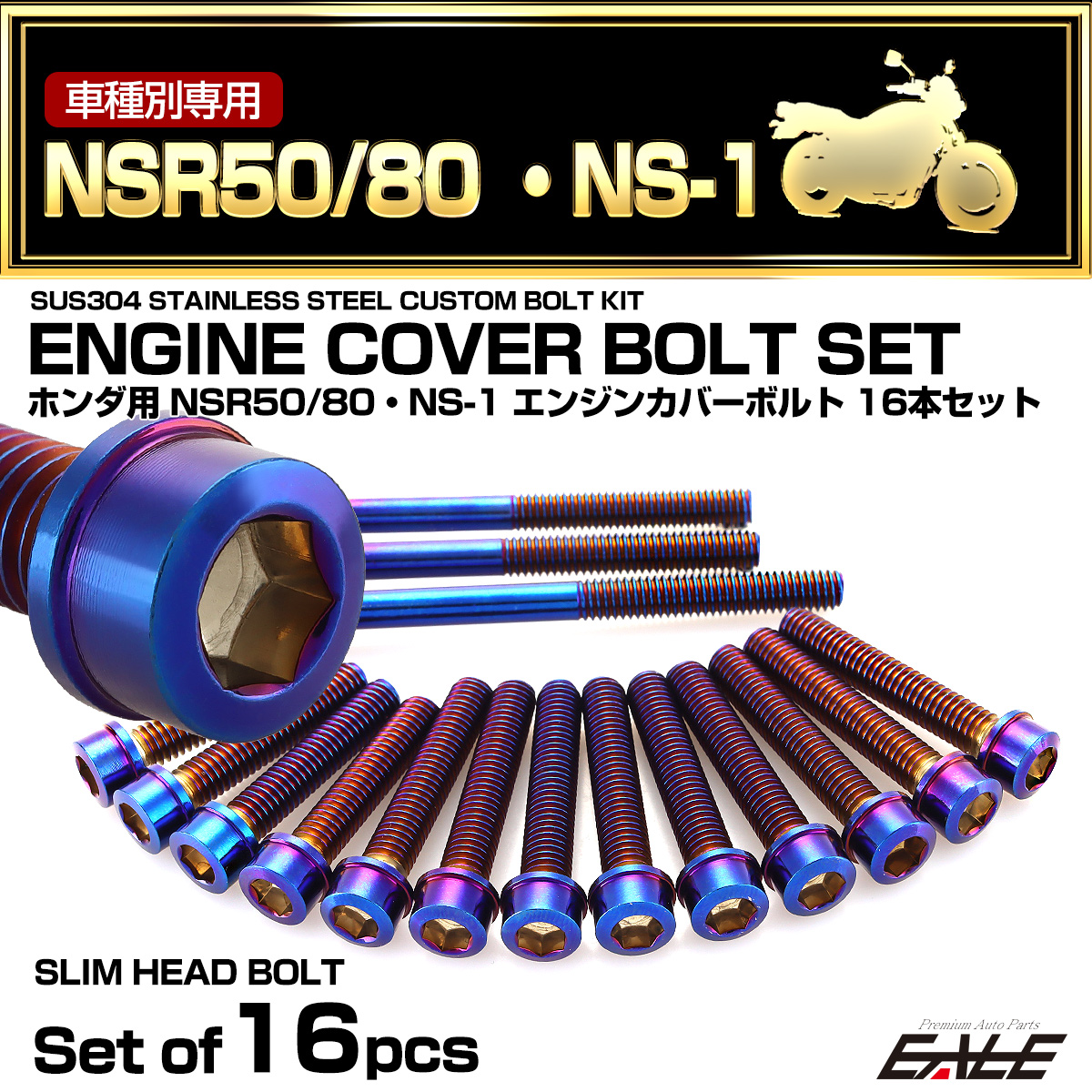 エンジンカバー ボルトセット NSR50 NSR80 NS-1 16本セット スリムヘッド ホンダ用 焼きチタン色 TB6990
