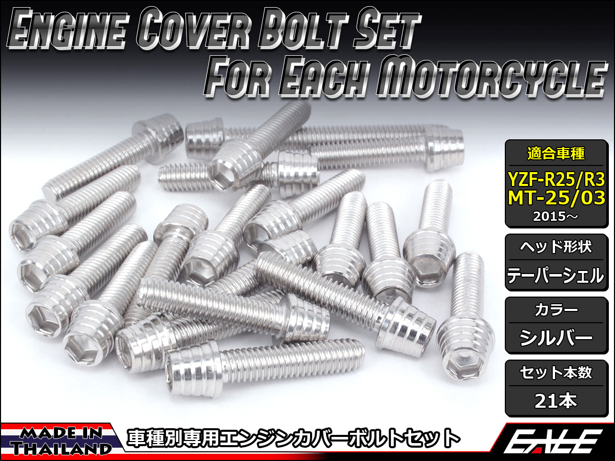 YZF-R25 YZF-R3 MT-25 MT-03 エンジンカバー ボルト21本set キャップボルト テーパーシェルヘッド シルバー TB7026