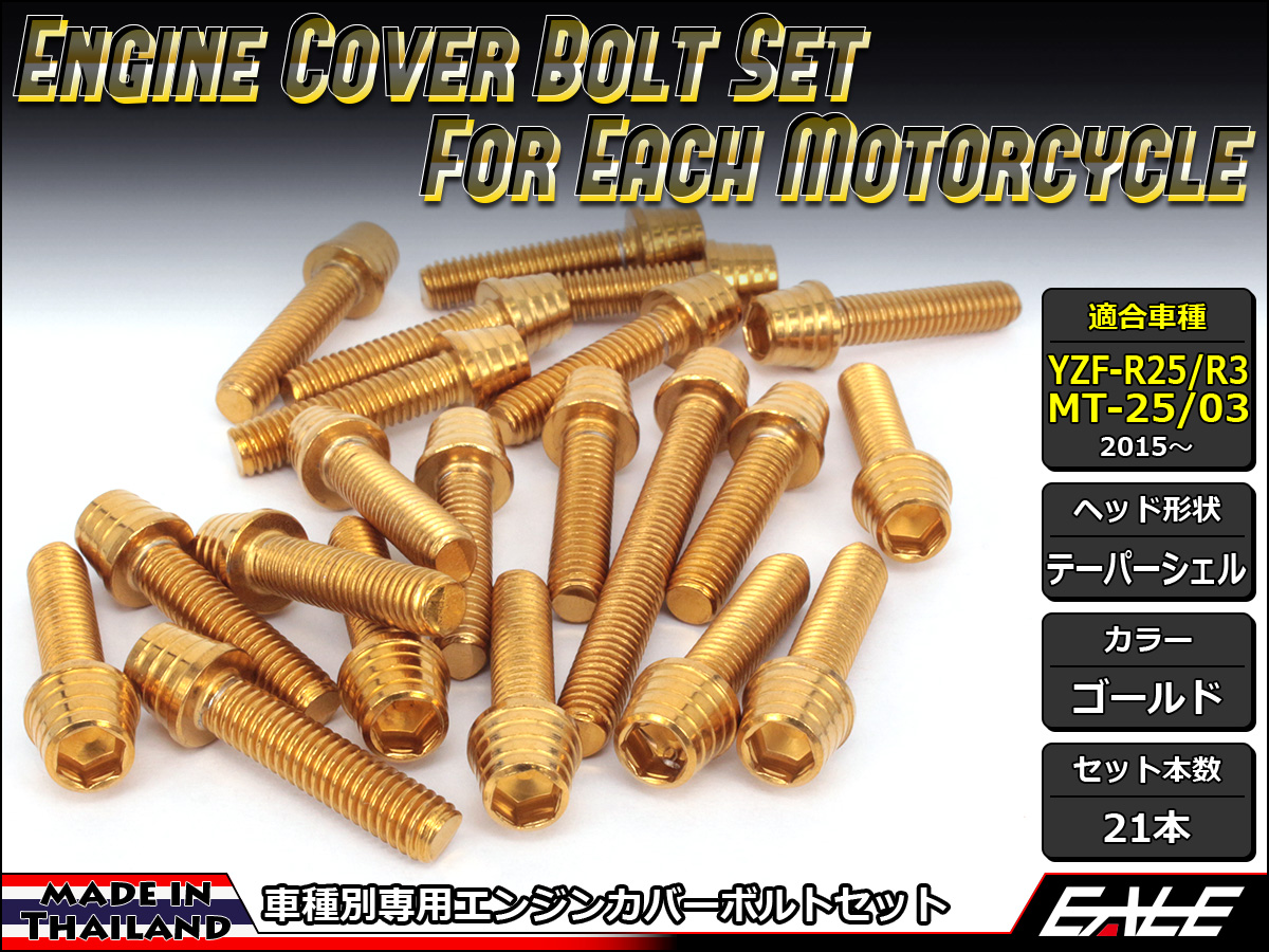 YZF-R25 YZF-R3 MT-25 MT-03 エンジンカバー ボルト21本set キャップボルト テーパーシェルヘッド ゴールド TB7027