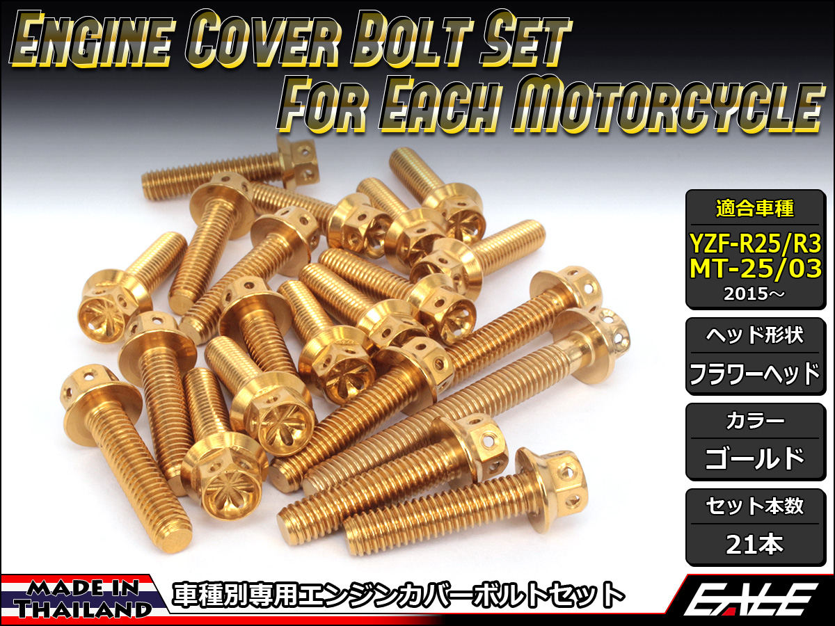 YZF-R25 YZF-R3 MT-25 MT-03 エンジンカバー ボルト21本set フランジ付六角ボルト フラワーヘッド ゴールド TB7030