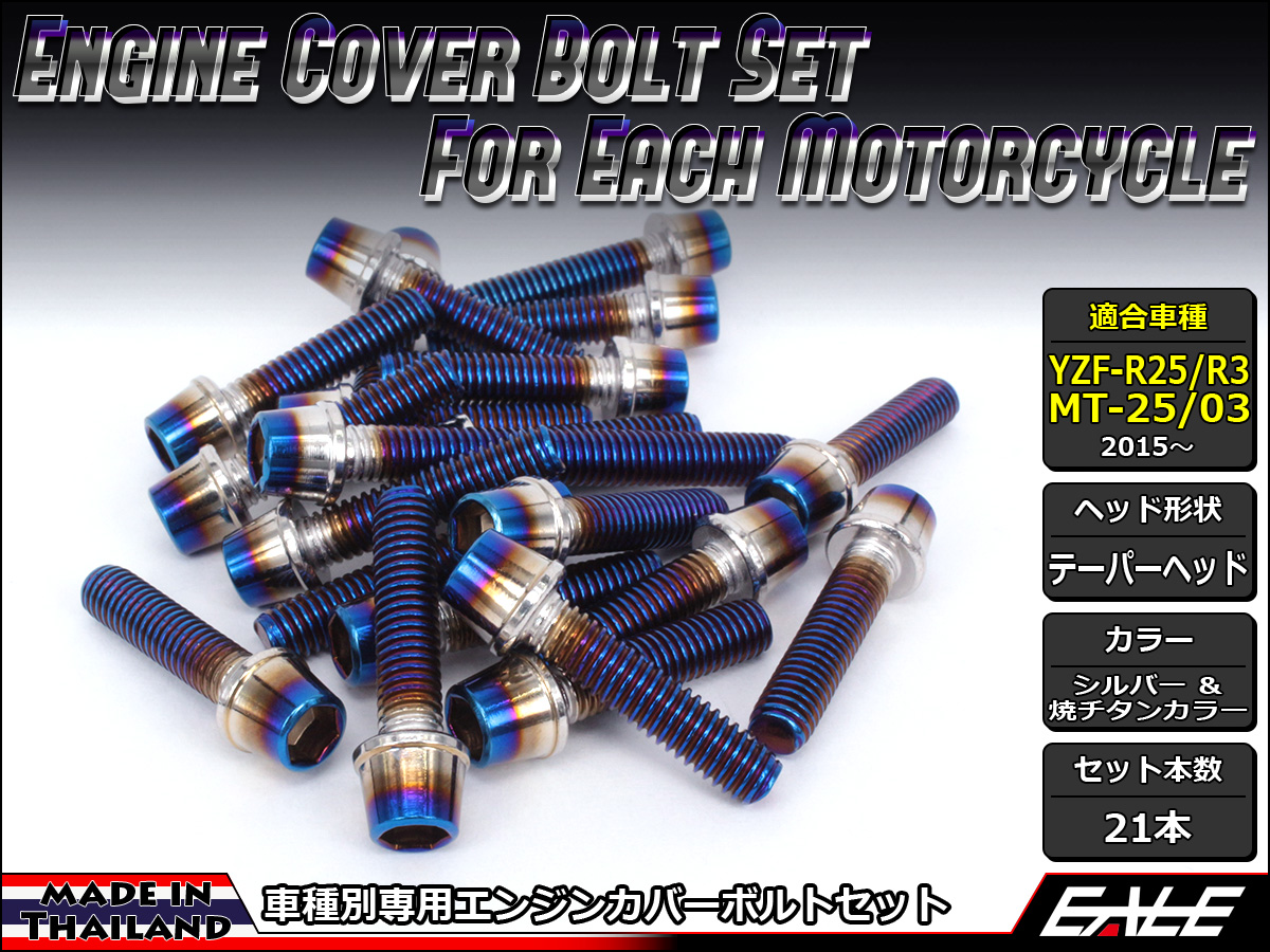 YZF-R25 YZF-R3 MT-25 MT-03 エンジンカバー ボルト21本set キャップボルト CTC Taper.S.H シルバー&焼チタンカラー TB7032