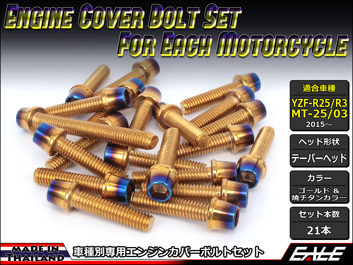 YZF-R25 YZF-R3 MT-25 MT-03 エンジンカバー ボルト21本set キャップボルト CTC Taper.S.H ゴールド&焼チタンカラー TB7033