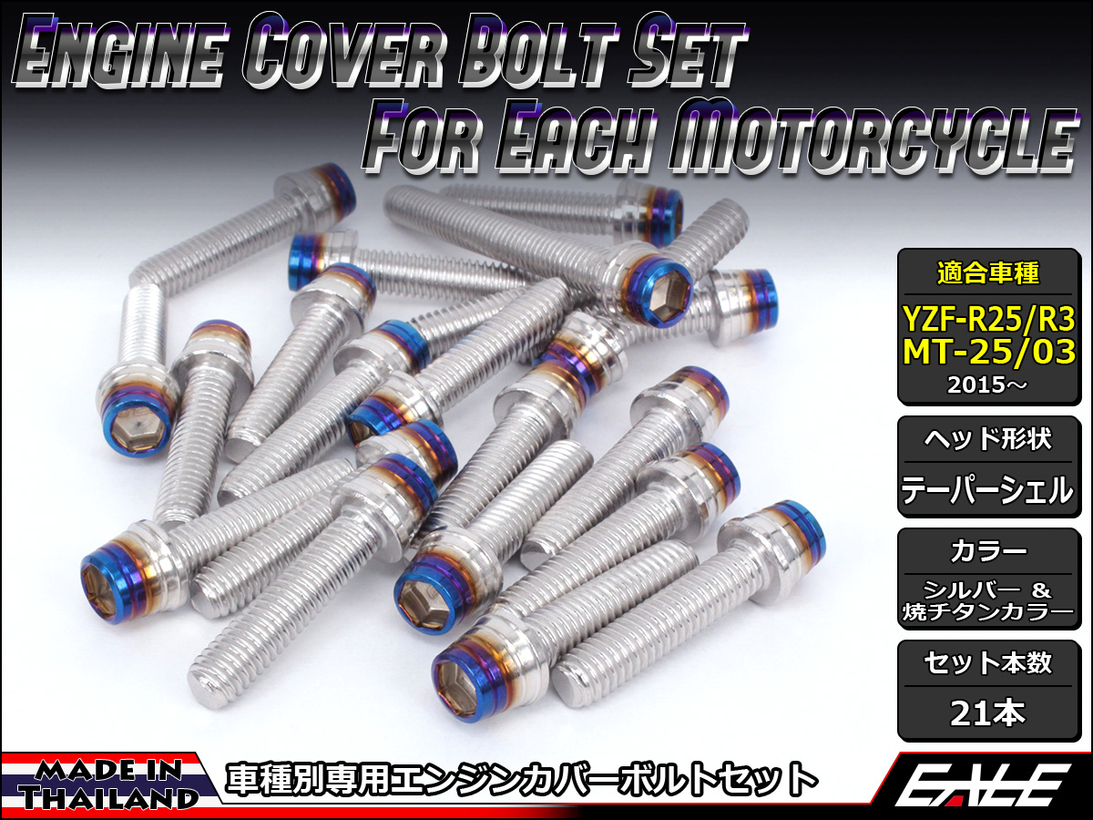 YZF-R25 YZF-R3 MT-25 MT-03 エンジンカバー ボルト21本set キャップボルト CTC Taper.S.H シルバー&焼チタンカラー TB7036