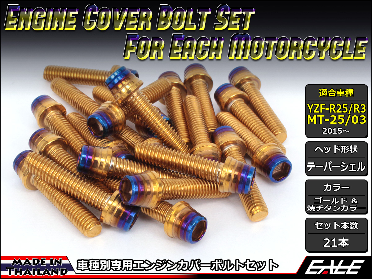 YZF-R25 YZF-R3 MT-25 MT-03 エンジンカバー ボルト21本set キャップボルト CTC Taper.S.H ゴールド&焼チタンカラー TB7037