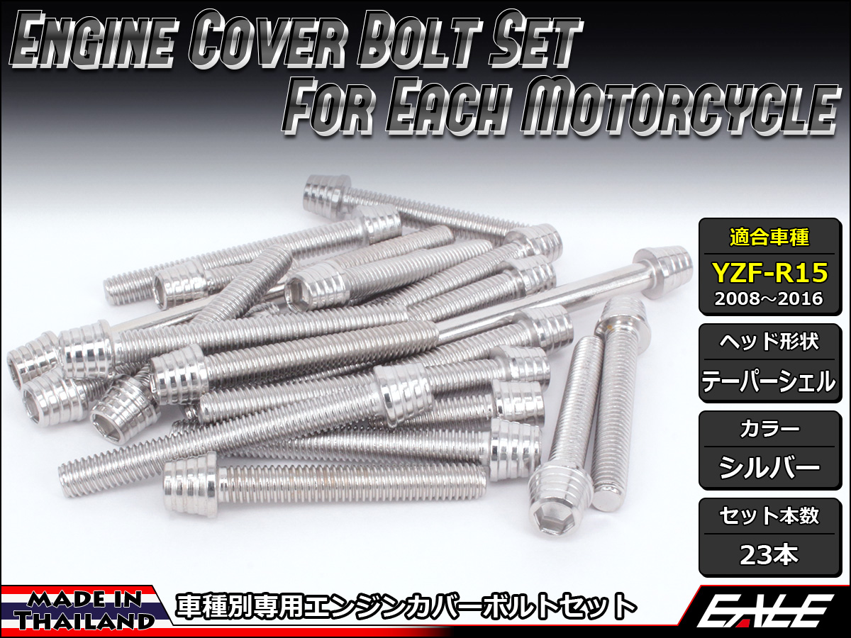 YZF-R15 エンジンカバー ボルト23本set キャップボルト テーパーシェルヘッド シルバー TB7051