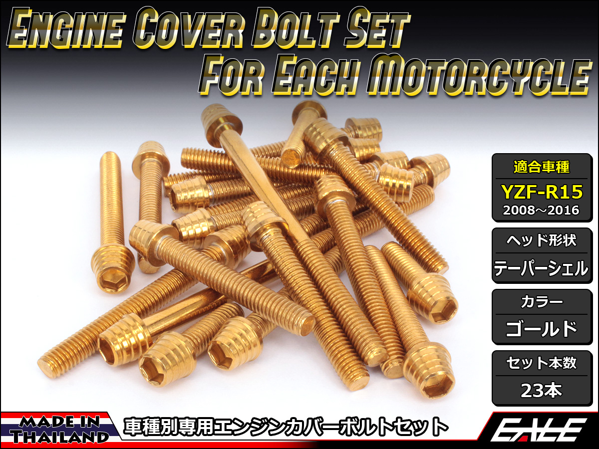 YZF-R15 エンジンカバー ボルト23本set キャップボルト テーパーシェルヘッド ゴールド TB7052