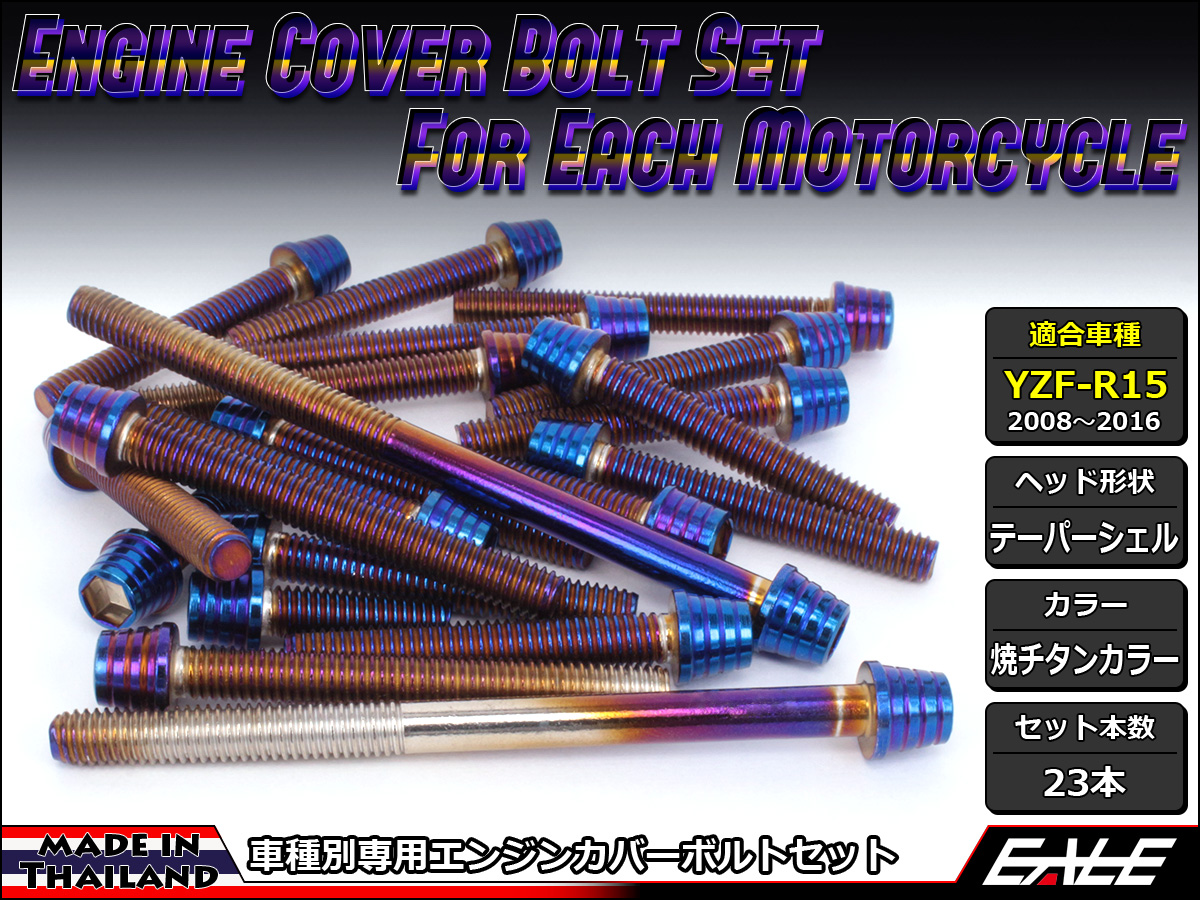 YZF-R15 エンジンカバー ボルト23本set キャップボルト テーパーシェルヘッド 焼チタンカラー TB7053