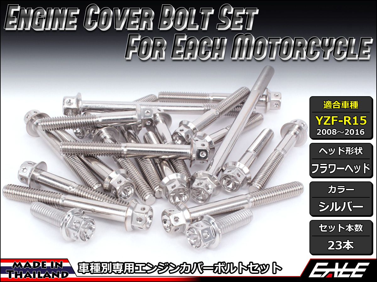 YZF-R15 エンジンカバー ボルト23本set フランジ付六角ボルト フラワーヘッド シルバー TB7054