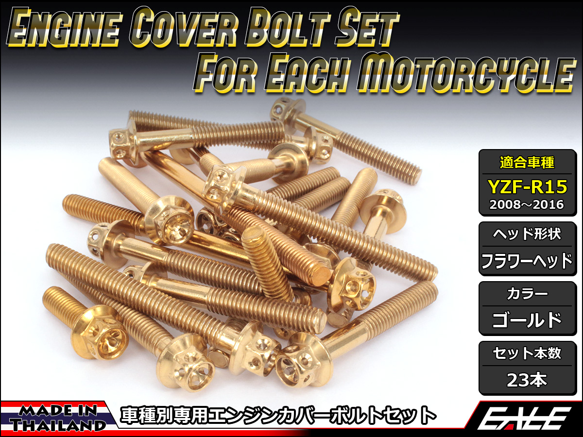 YZF-R15 エンジンカバー ボルト23本set フランジ付六角ボルト フラワーヘッド ゴールド TB7055