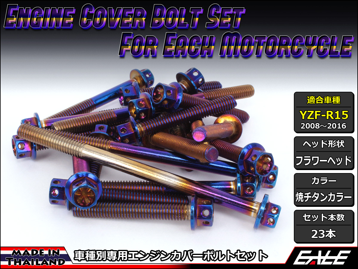 YZF-R15 エンジンカバー ボルト23本set フランジ付六角ボルト フラワーヘッド 焼チタンカラー TB7056