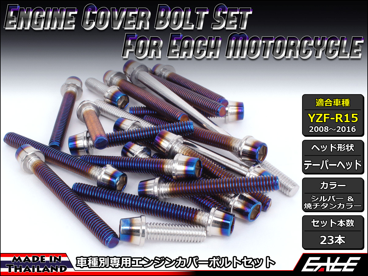 YZF-R15 エンジンカバー ボルト23本set キャップボルト CTCテーパーヘッド シルバー&焼チタンカラー TB7057