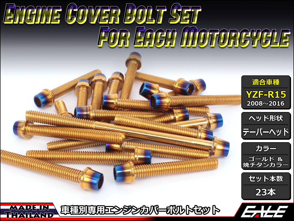 YZF-R15 エンジンカバー ボルト23本set キャップボルト CTCテーパーヘッド ゴールド&焼チタンカラー TB7058