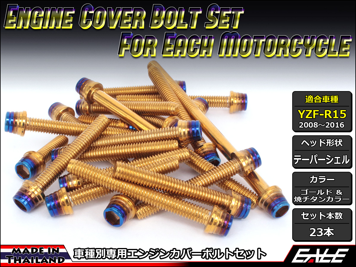 YZF-R15 エンジンカバー ボルト23本set キャップボルト CTCテーパーシェルヘッド ゴールド&焼チタンカラー TB7062