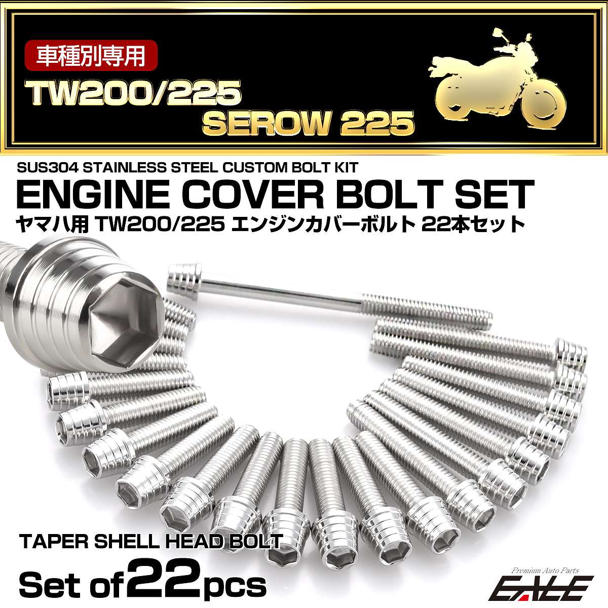 エンジンカバー ボルトセット TW200 TW225 セロー 225 SEROW 22本セット テーパーシェル ヤマハ用 シルバー TB7151