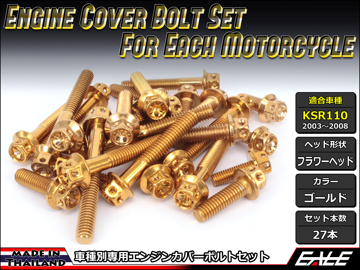 KSR110(KL110A) エンジンカバー ボルト27本set フランジ付六角ボルト フラワーヘッド ゴールド TB8005