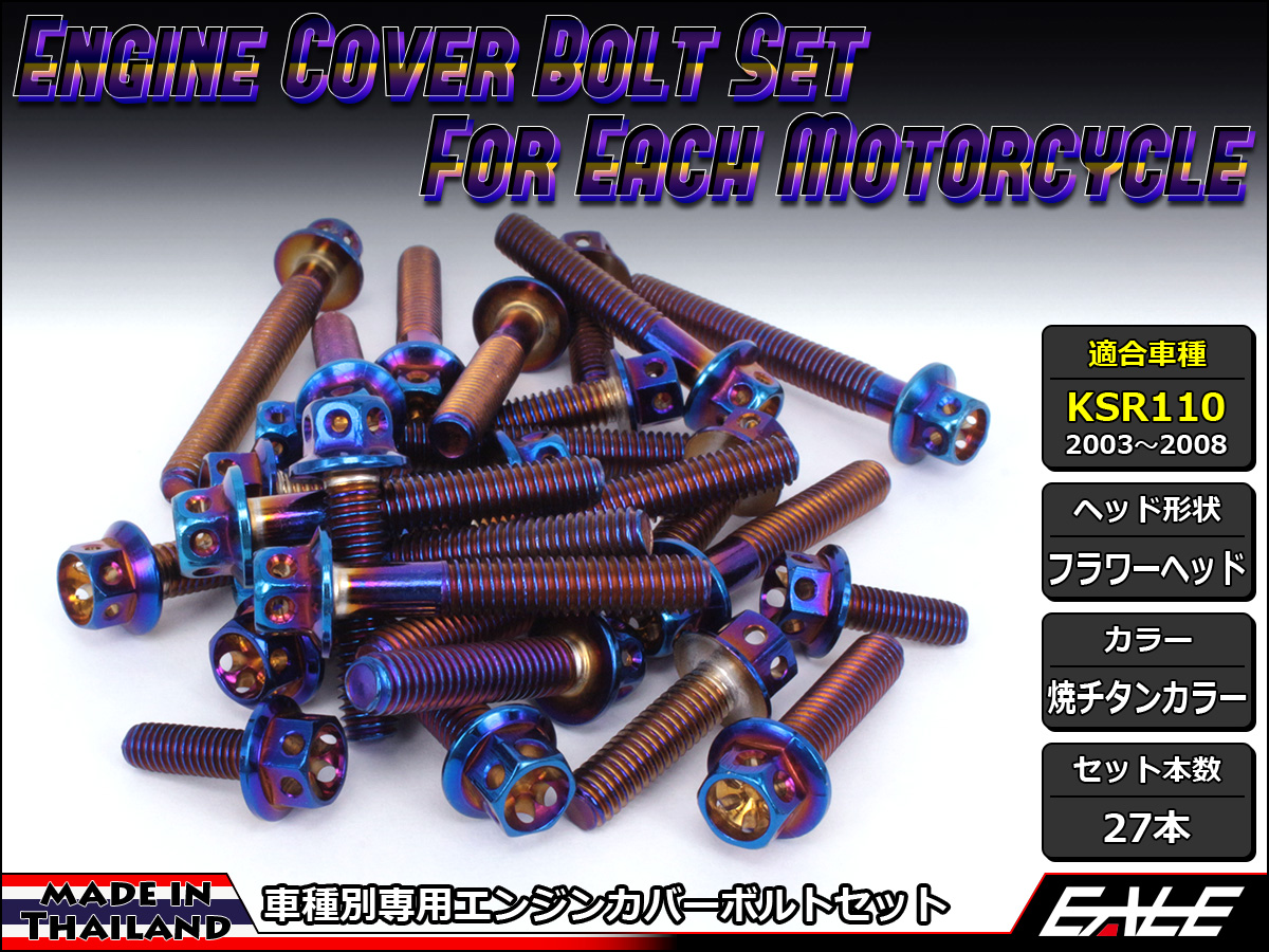 KSR110(KL110A) エンジンカバー ボルト27本set フランジ付六角ボルト フラワーヘッド 焼チタンカラー TB8006