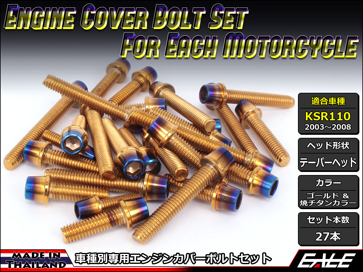 KSR110(KL110A) エンジンカバー ボルト27本set キャップボルト CTCテーパーヘッド ゴールド&焼チタンカラー TB8008