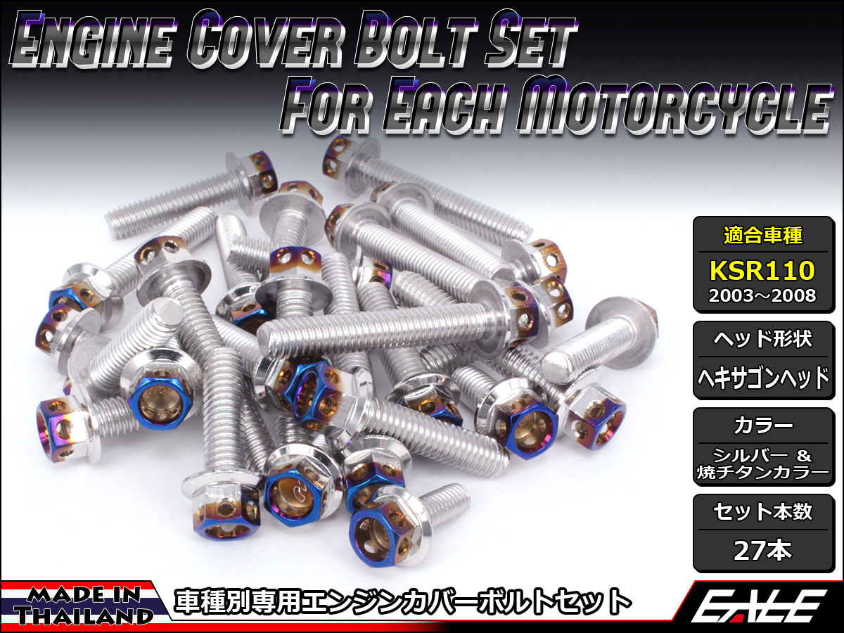 KSR110(KL110A) エンジンカバー ボルト27本set フランジ付六角ボルト CTC Hexagon Head シルバー&焼チタンカラー TB8009