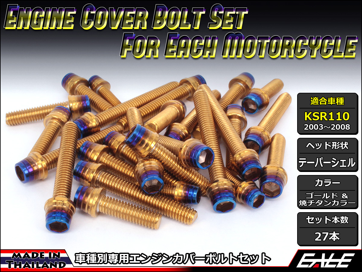 KSR110(KL110A) エンジンカバー ボルト27本set キャップボルト CTCテーパーシェルヘッド ゴールド&焼チタンカラー TB8012