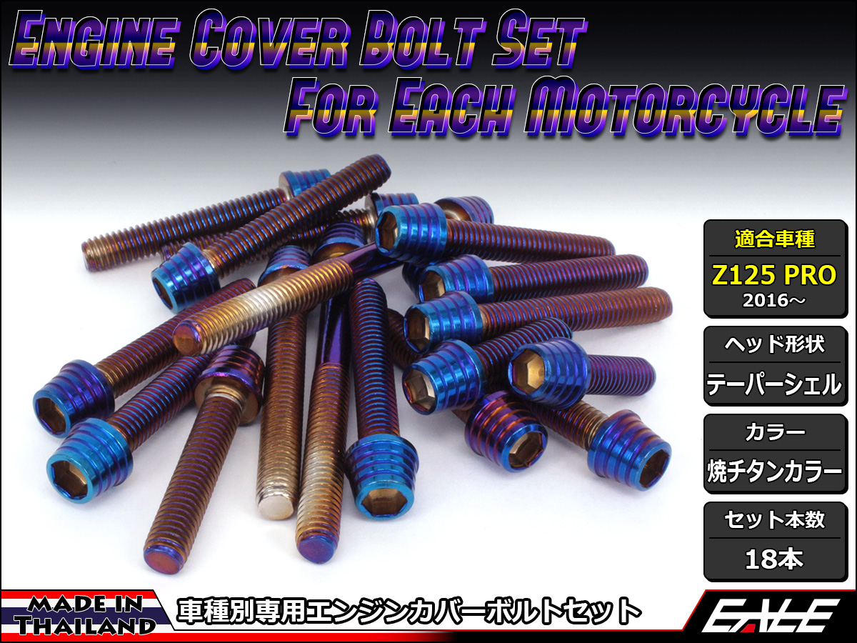 Z125 PRO(BR125) エンジンカバー ボルト18本set キャップボルト テーパーシェルヘッド 焼チタンカラー TB8028