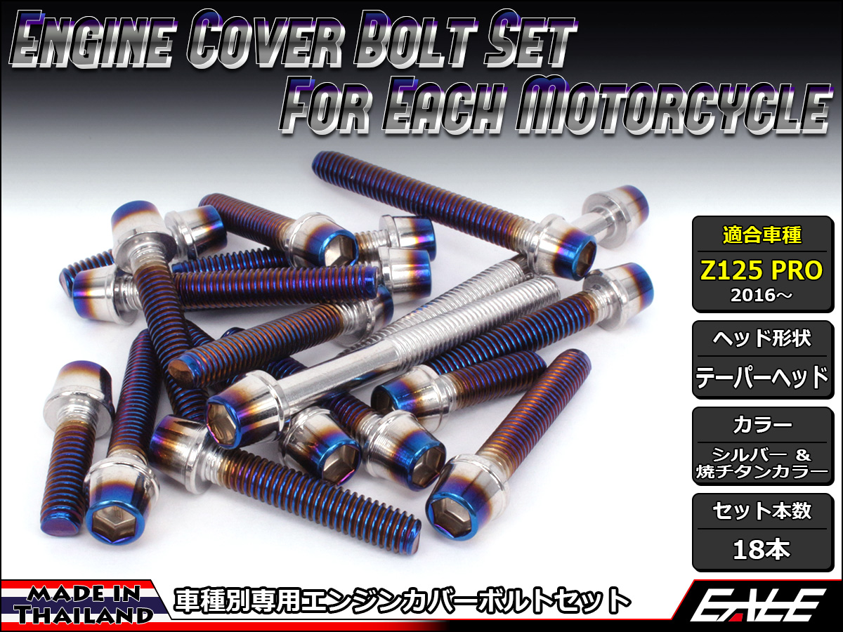 Z125 PRO(BR125) エンジンカバー ボルト18本set キャップボルト CTCテーパーヘッド シルバー&焼チタンカラー TB8032