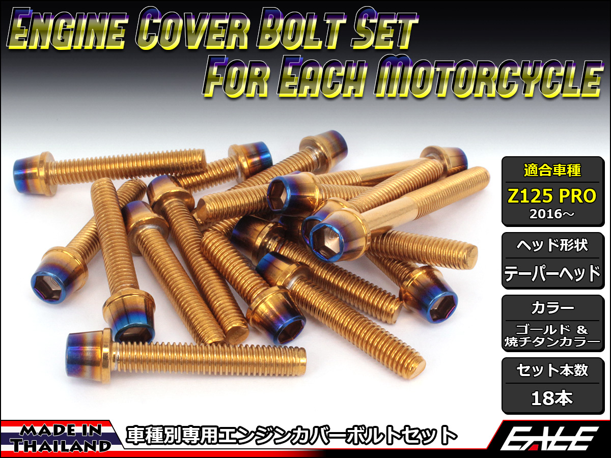 Z125 PRO(BR125) エンジンカバー ボルト18本set キャップボルト CTCテーパーヘッド ゴールド&焼チタンカラー TB8033