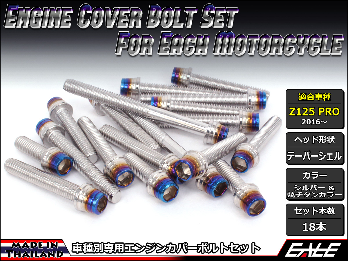 Z125 PRO(BR125) エンジンカバー ボルト18本set キャップボルト CTCテーパーシェルヘッド シルバー&焼チタンカラー TB8036