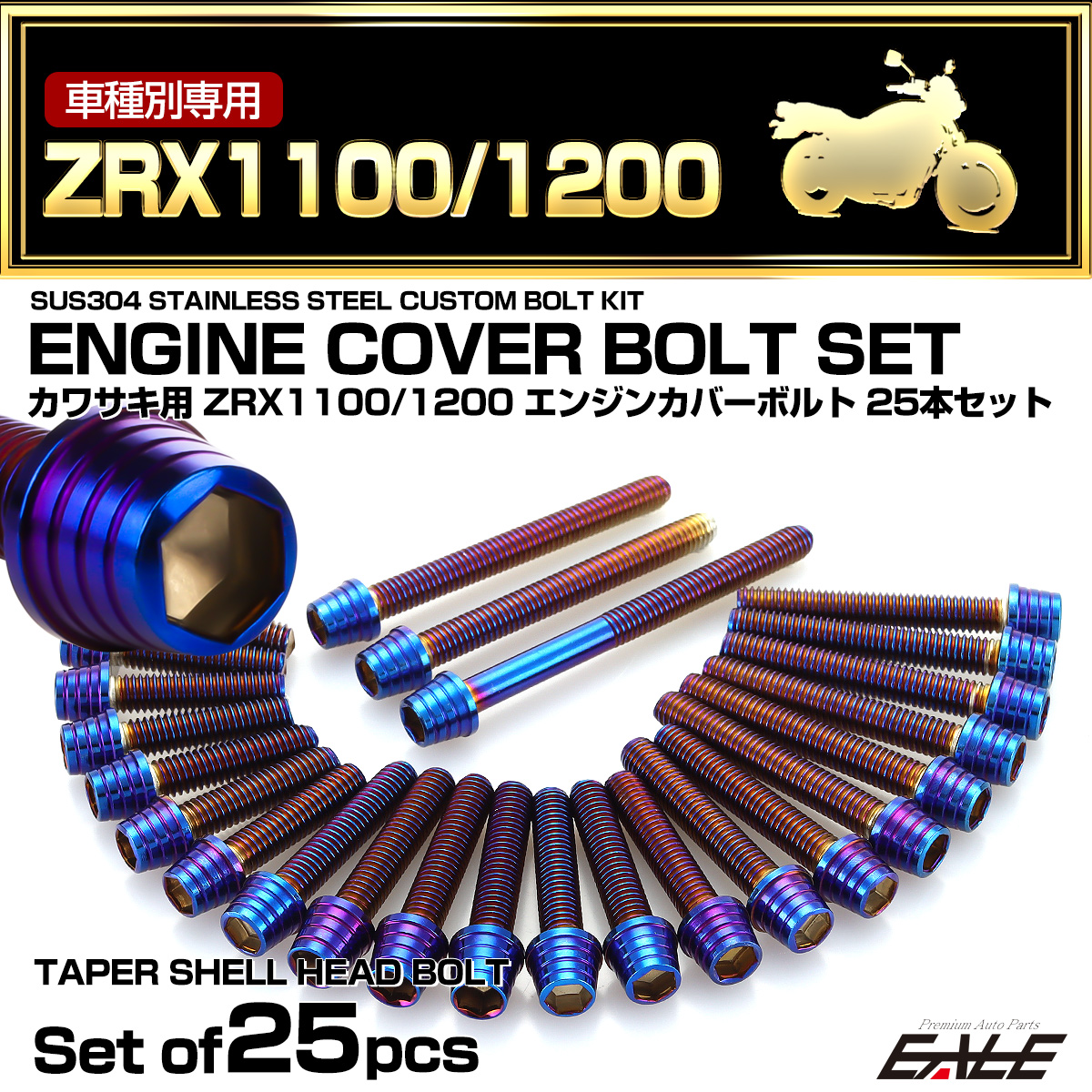エンジンカバー ボルトセット ZRX1100 ZRX1200 25本セット テーパーシェルヘッド カワサキ用 焼きチタン色 TB8103