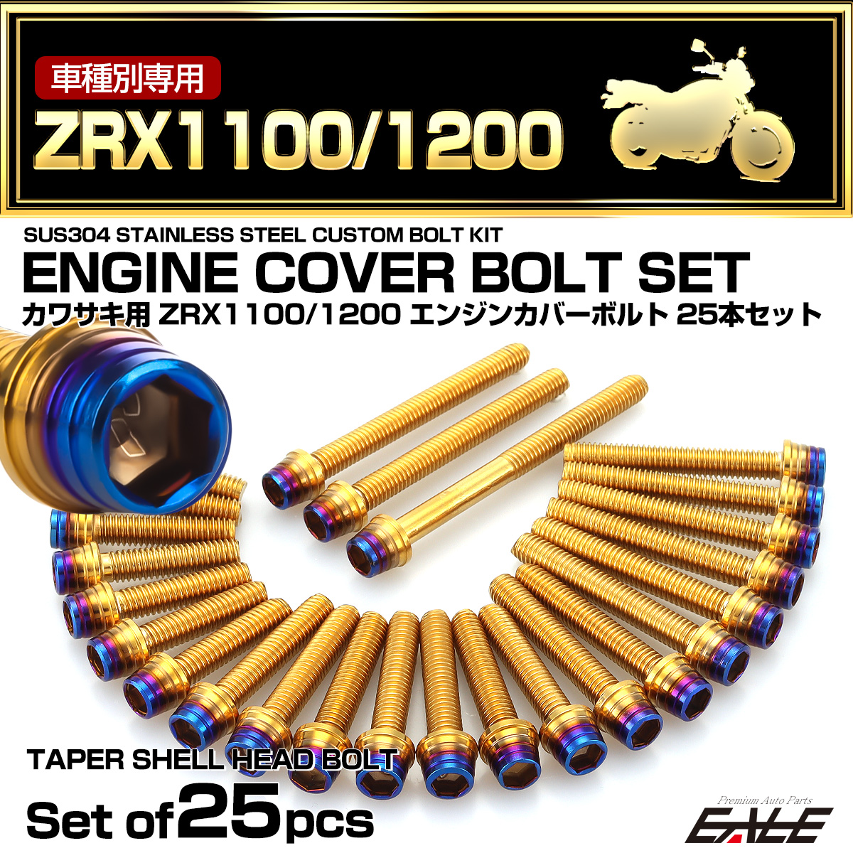 エンジンカバー ボルトセット ZRX1100 ZRX1200 25本セット CTCテーパーシェルヘッド カワサキ用 ゴールド＆ブルー TB8107