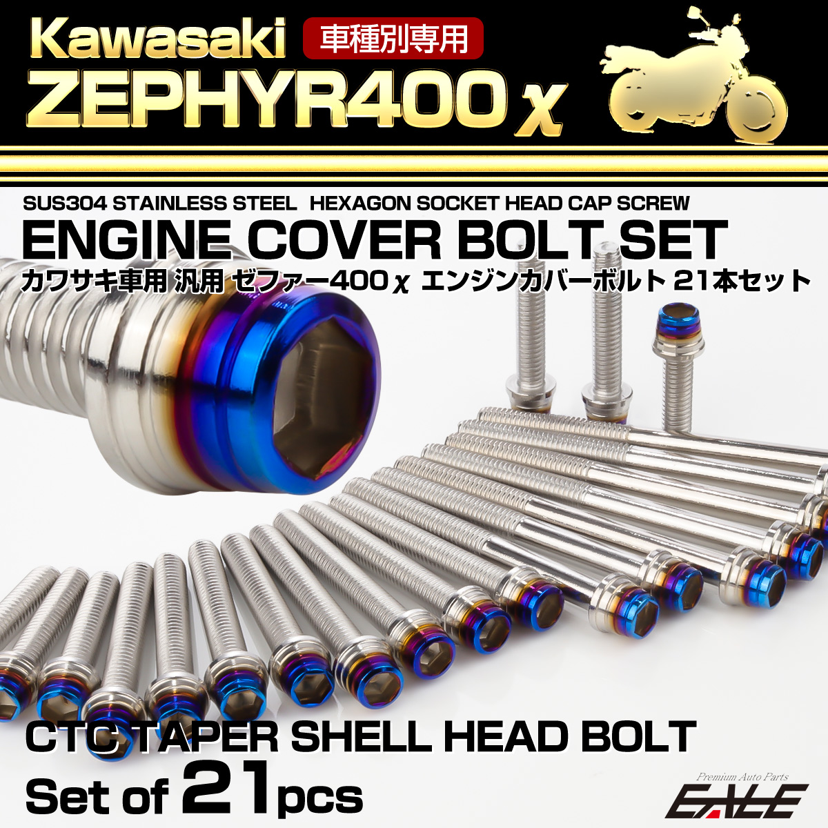 ゼファー400カイ エンジンカバーボルト 21本セット カワサキ車用 ZEPHYR400χ CTC テーパーシェルヘッド シルバー＆焼きチタンカラー TB8137