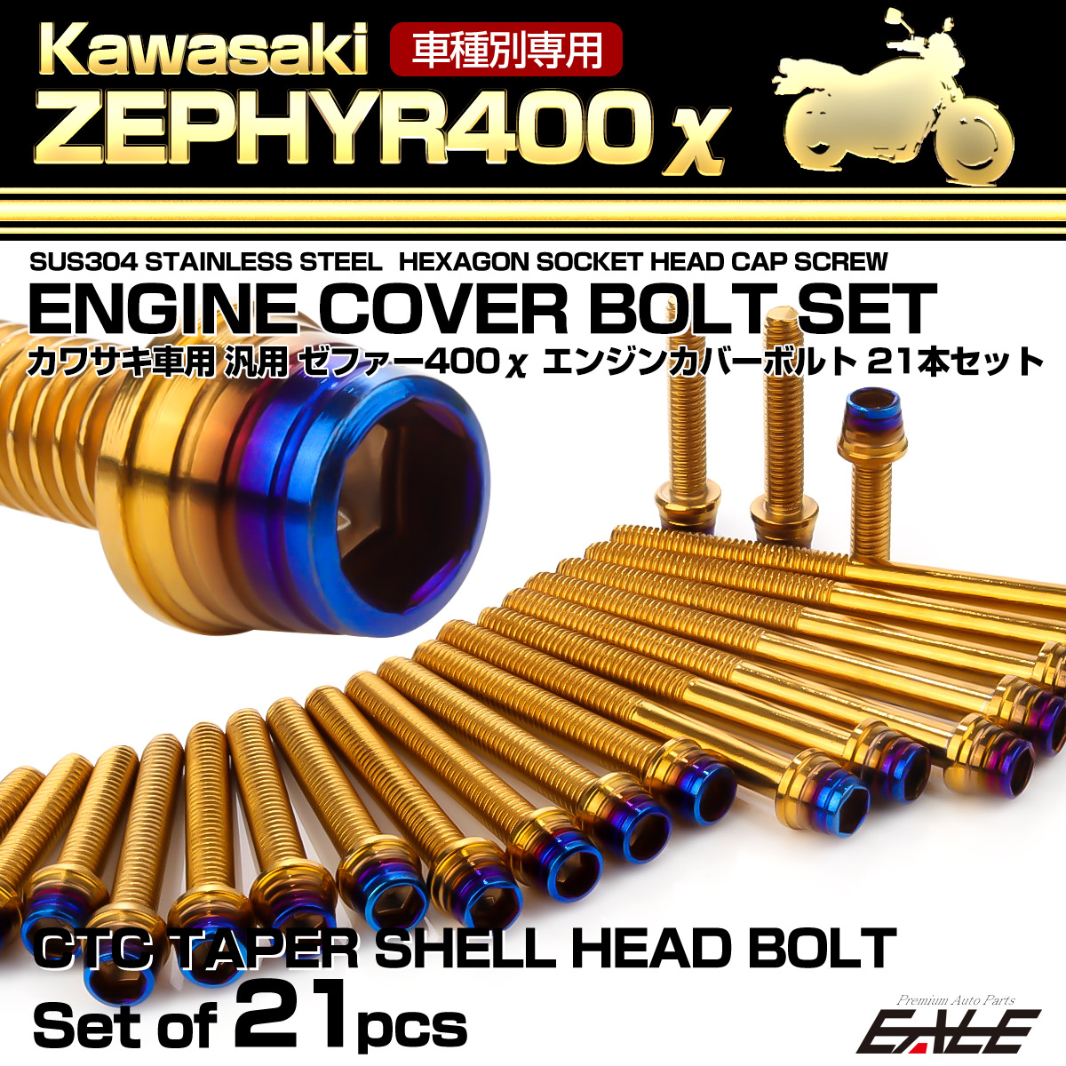 ゼファー400カイ エンジンカバーボルト 21本セット カワサキ車用 ZEPHYR400χ CTC テーパーシェルヘッド ゴールド＆焼きチタンカラー TB8138