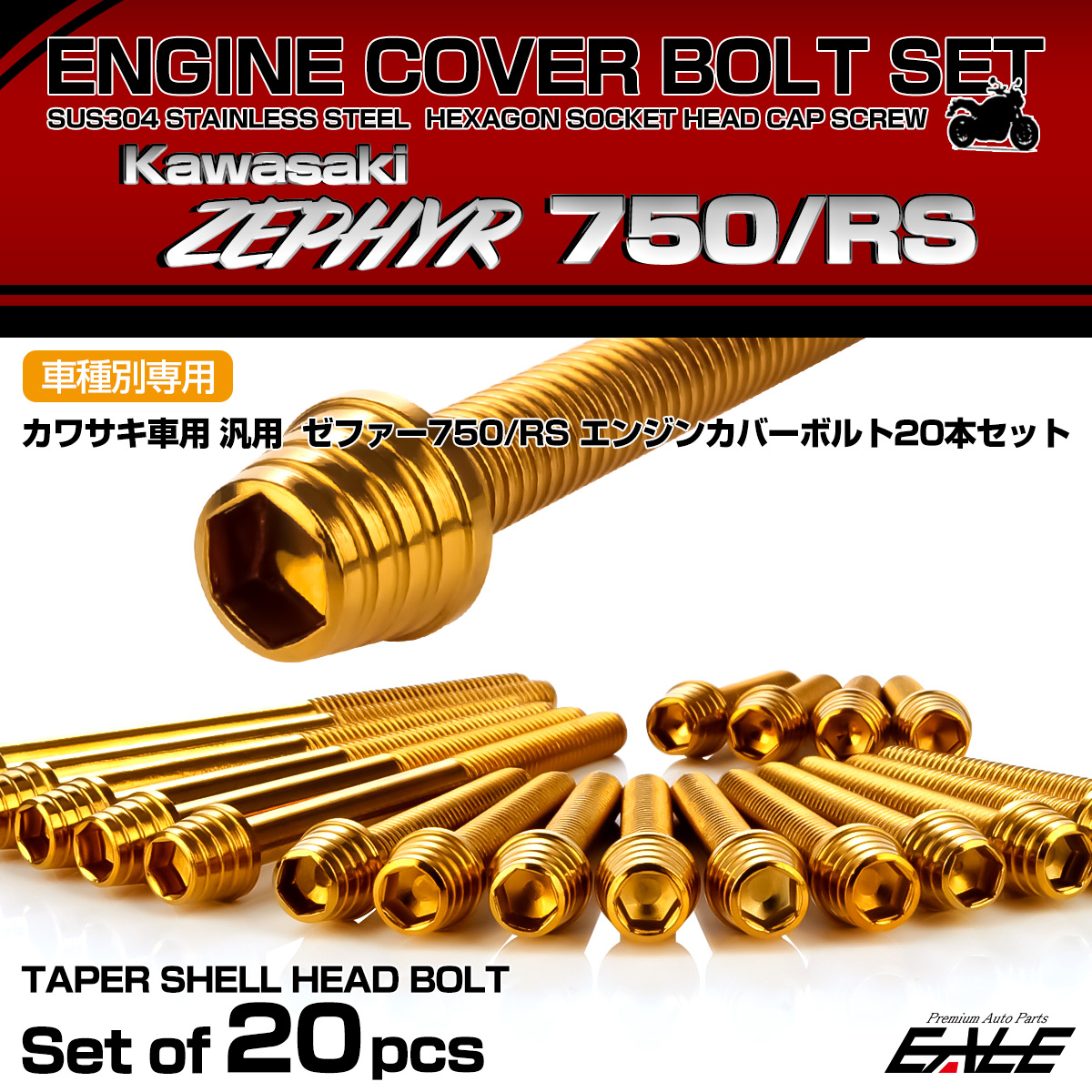 ゼファー750 RS エンジンカバーボルト 20本セット カワサキ車用 ZEPHYR テーパーシェルヘッド ゴールド TB8140