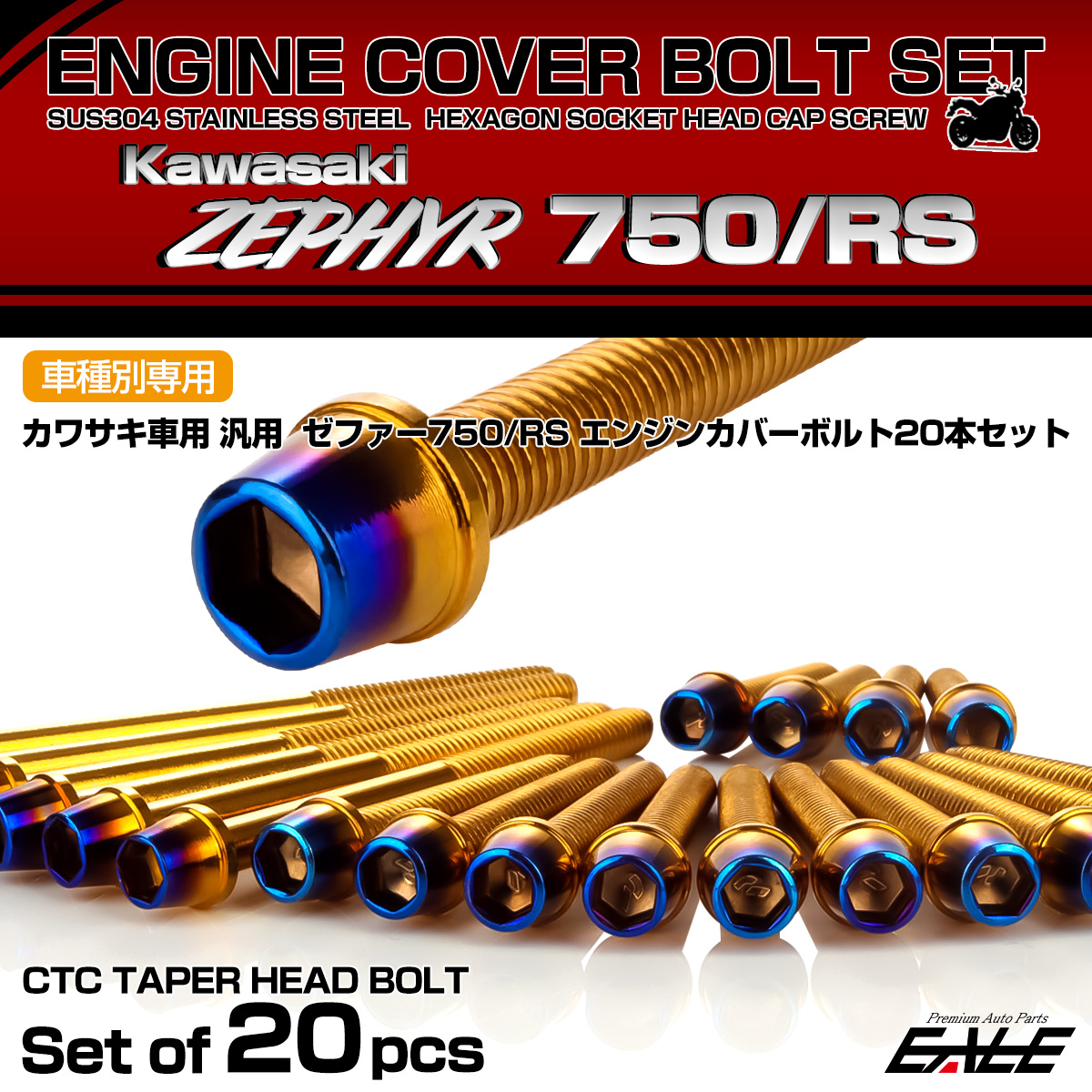 ゼファー750 RS エンジンカバーボルト 20本セット カワサキ車用 ZEPHYR CTCテーパーヘッド ゴールド＆焼きチタン TB8146