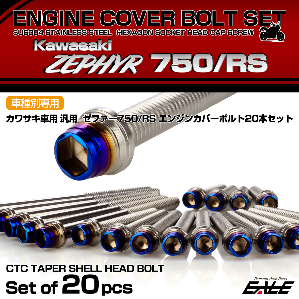 ゼファー750 RS エンジンカバーボルト 20本セット カワサキ車用 ZEPHYR CTCテーパーシェルヘッド シルバー＆焼きチタン TB8149