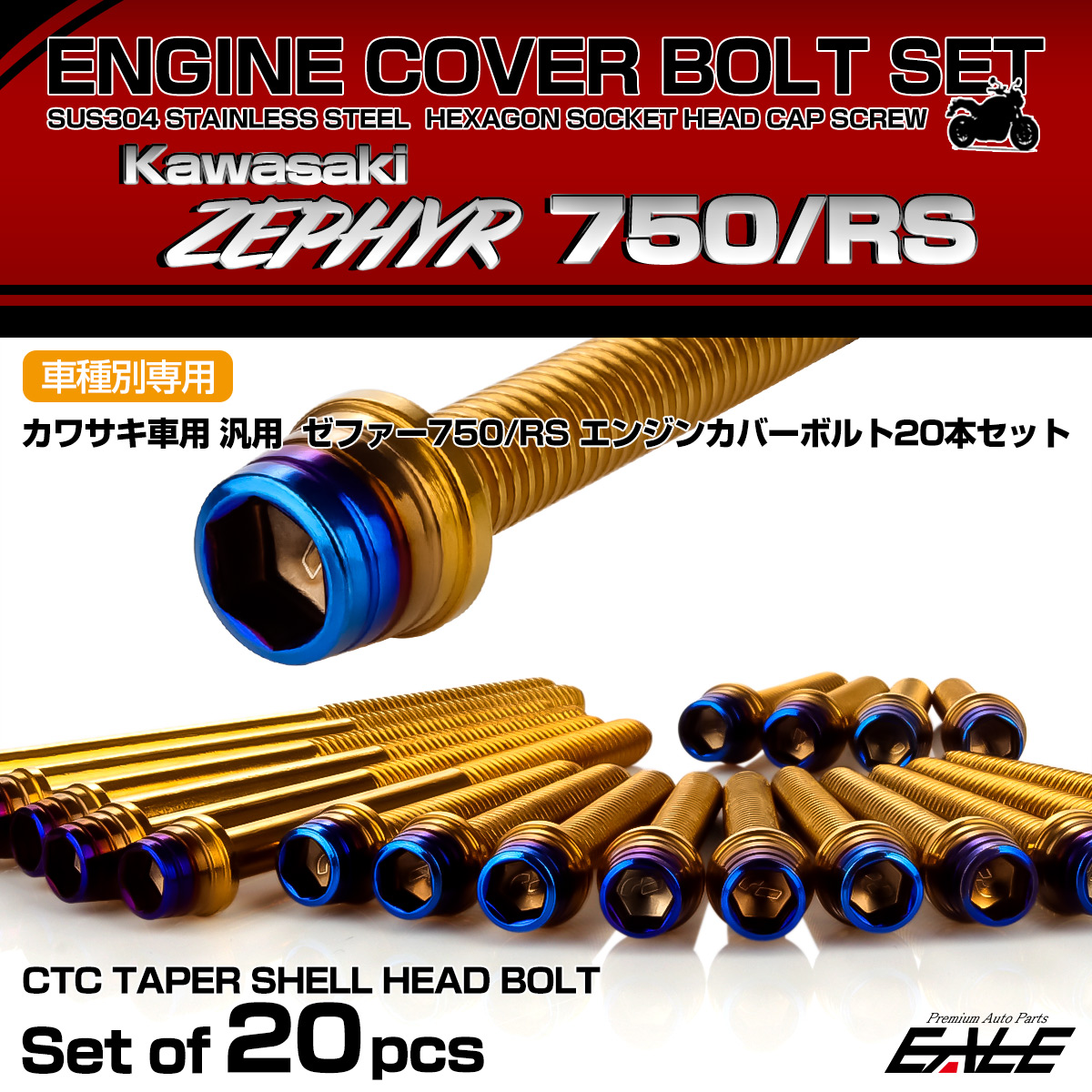 ゼファー750 RS エンジンカバーボルト 20本セット カワサキ車用 ZEPHYR CTCテーパーシェルヘッド ゴールド＆焼きチタン TB8150