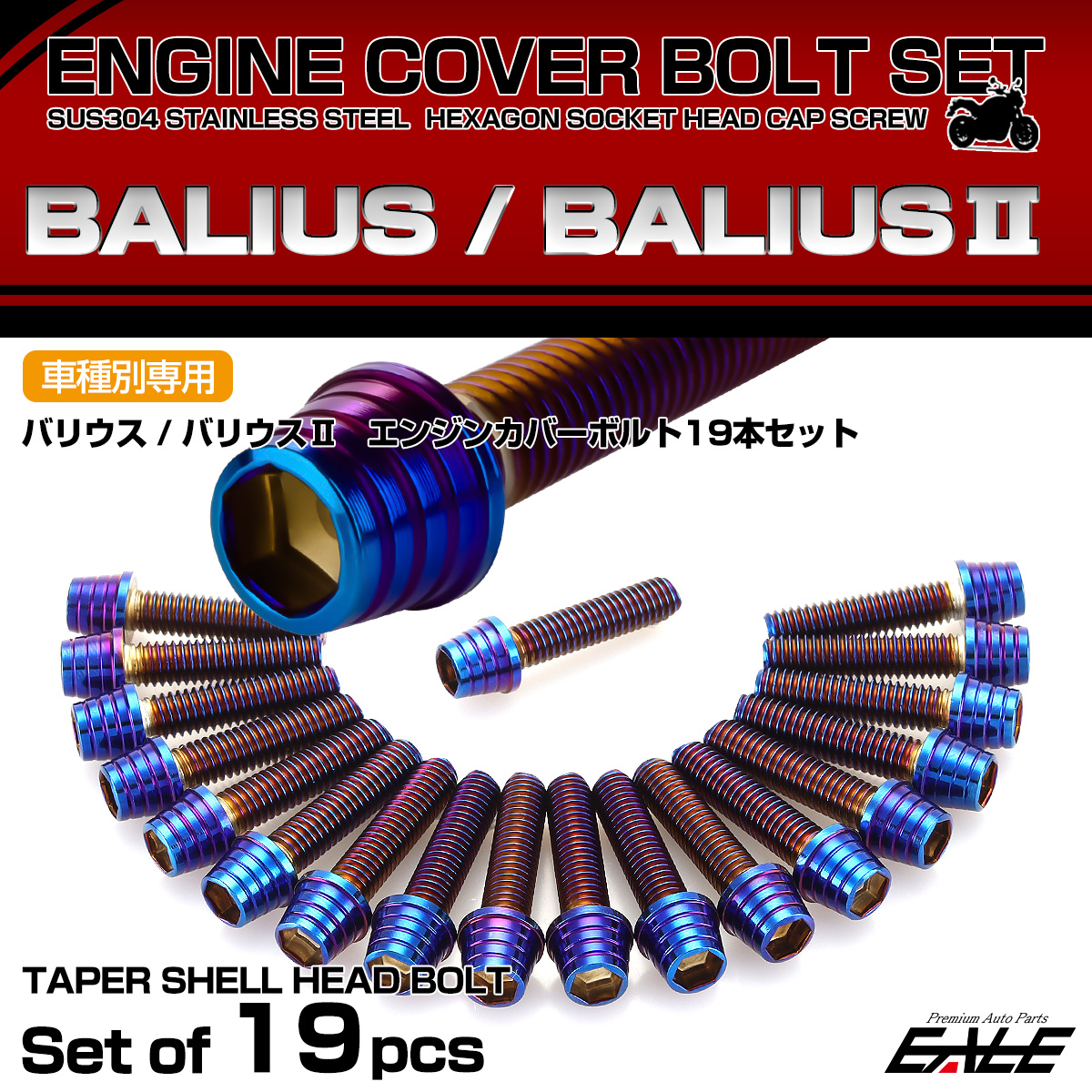 エンジンカバー ボルトセット BALIUS バリオス バリオス-2 19本セット テーパーシェルヘッド カワサキ用 焼きチタン色 TB8228