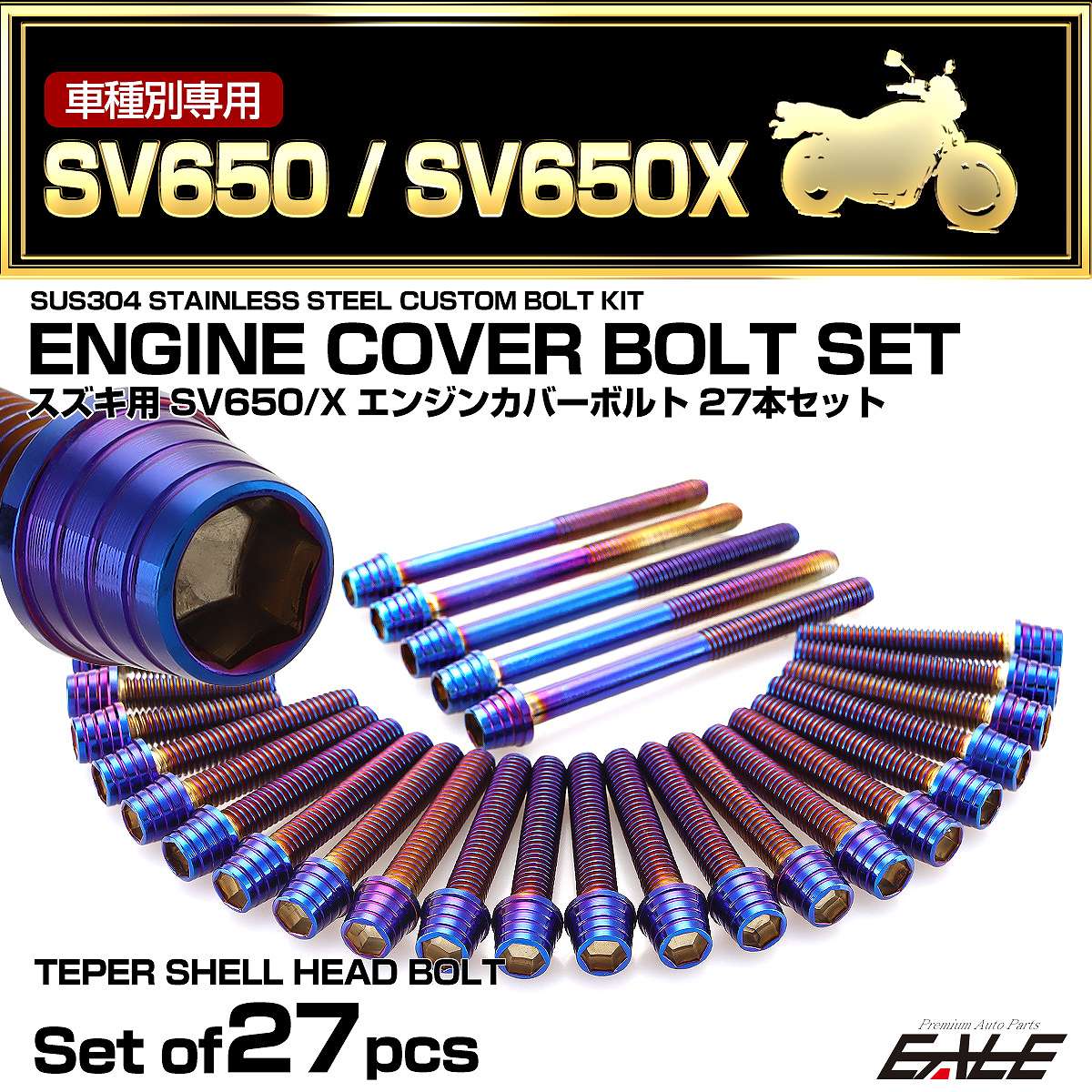 エンジンカバー ボルトセット SV650 SV650Z 2016年- 27本セット テーパーシェルヘッド スズキ用 焼きチタン色 TB9053