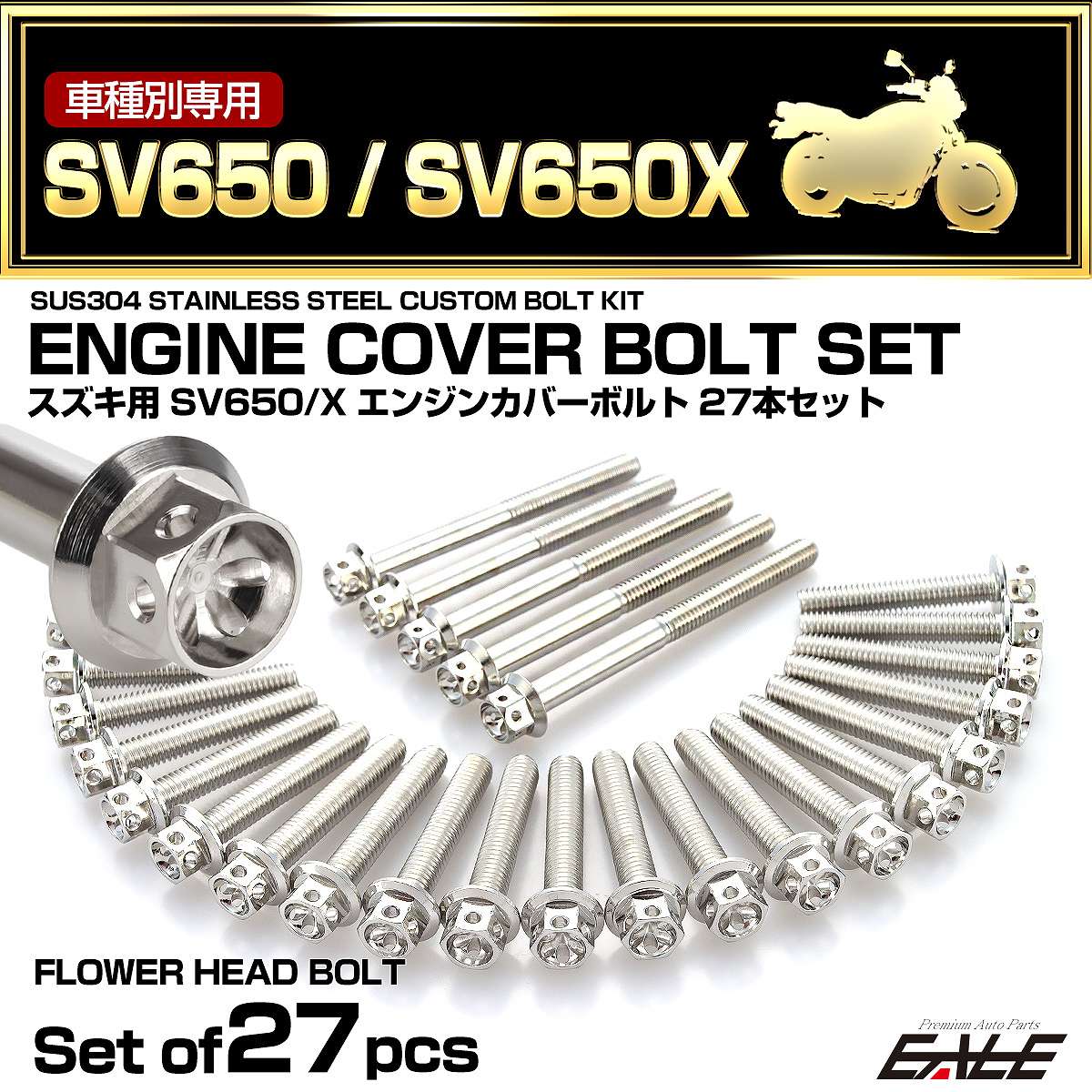 エンジンカバー ボルトセット SV650 SV650Z 2016年- 27本セット フラワーヘッド スズキ用 シルバー TB9054