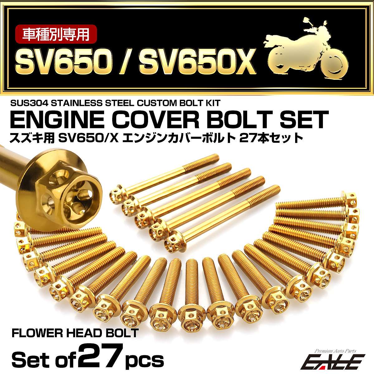 エンジンカバー ボルトセット SV650 SV650Z 2016年- 27本セット フラワーヘッド スズキ用 ゴールド TB9055