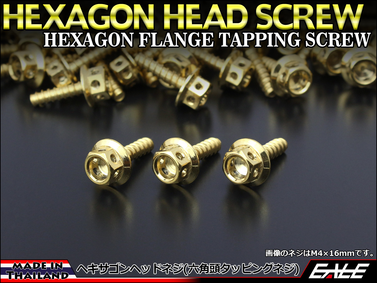 タッピングネジ M5×25mm ヘキサゴンヘッド ネジ 六角頭 ステンレス フランジ カウルやパネルなどに ゴールド TC0010 【メール便可】