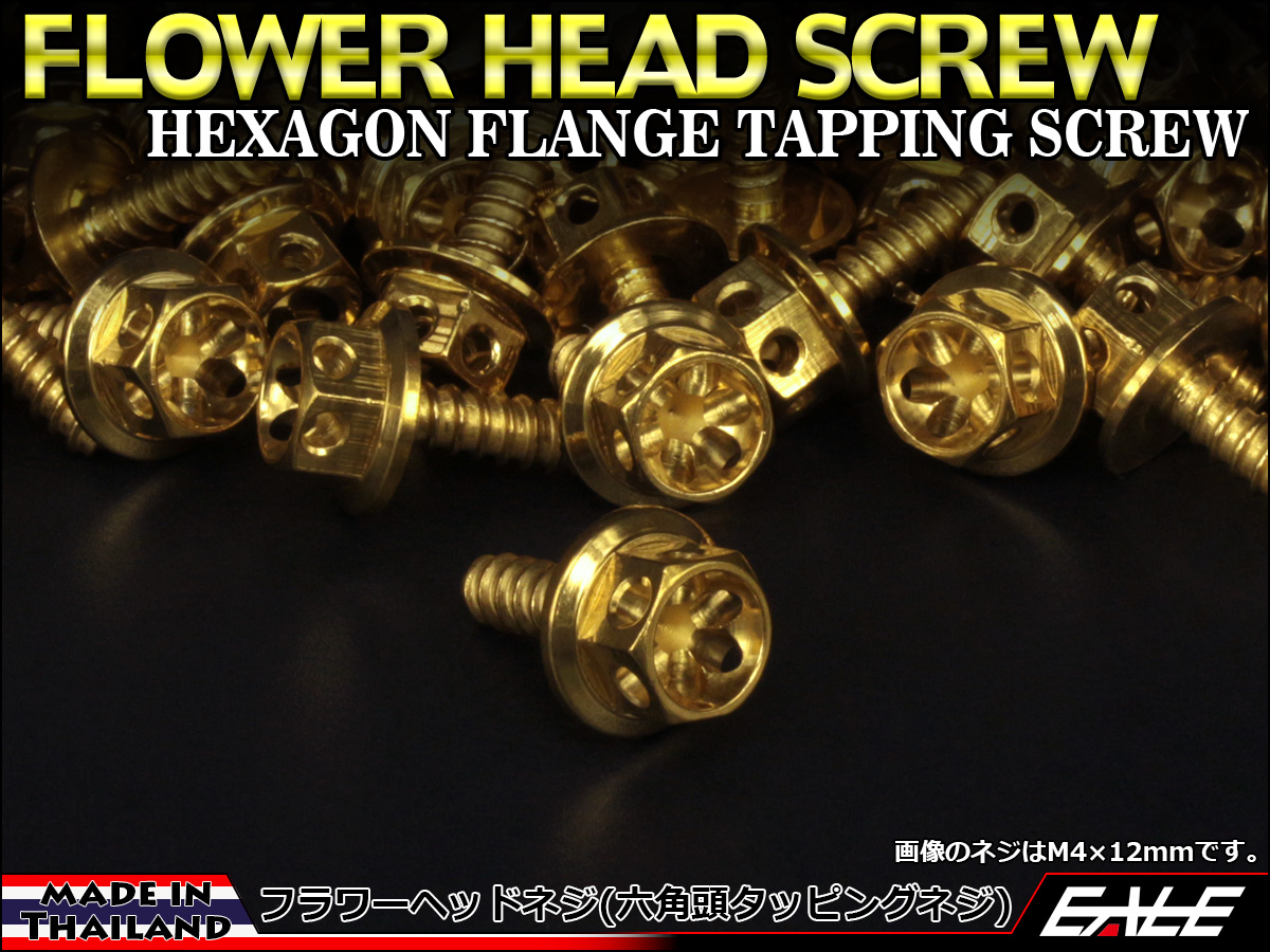 タッピングネジ M4×16mm フラワーヘッド ネジ 六角頭 ステンレス フランジ カウルやパネルなどに ゴールド TC0022 【メール便可】