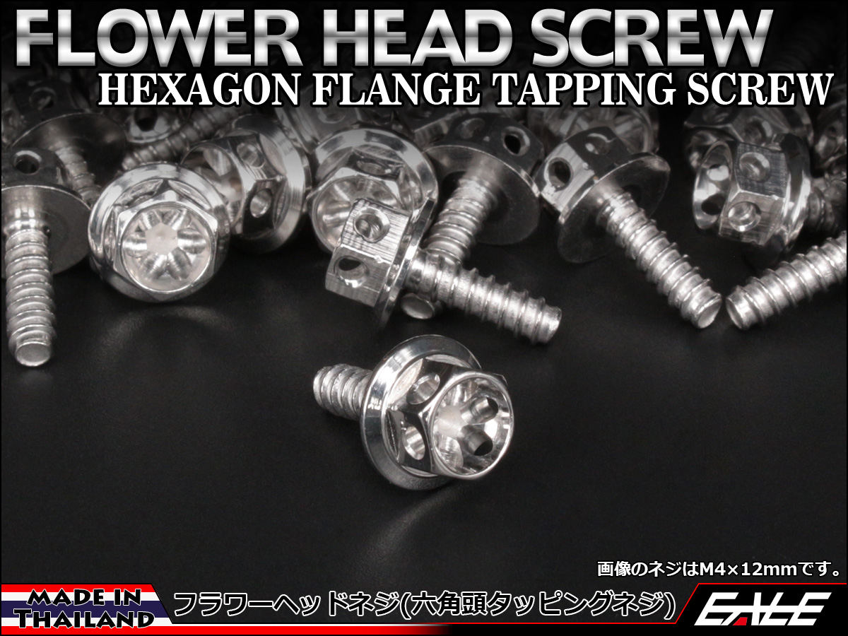 タッピングネジ M4×12mm フラワーヘッド ネジ 六角頭 ステンレス フランジ カウルやパネルなどに シルバー TC0016 【メール便可】