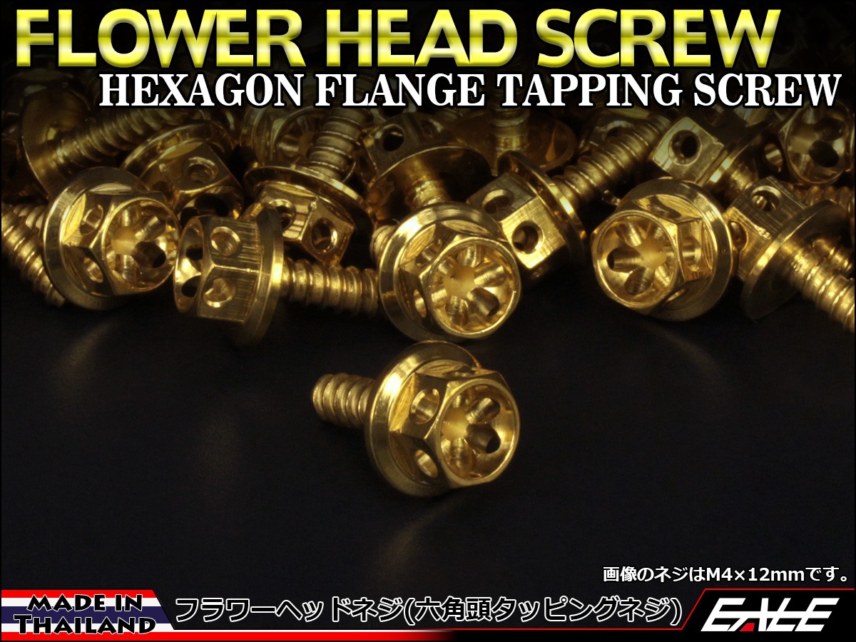 M4×16mm フラワーヘッドネジ タッピングネジ ステンレス 削り出し 六角頭 フランジ ゴールド TC0022 【メール便可】